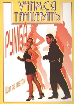 Учимся танцевать румбу