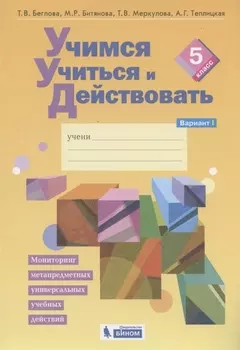 Учимся учиться и действовать. Мониторинг метапредметных универсальных учебных действий. 5 класс. Рабочая тетрадь. Вариант I