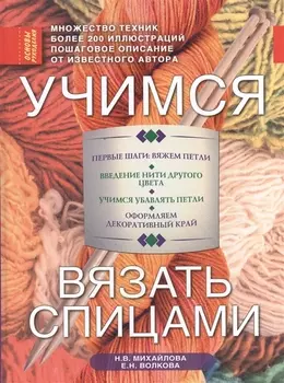 Учимся вязать спицами