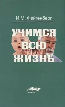 Учимся всю жизнь