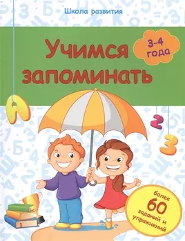 Учимся запоминать 3-4 года