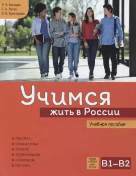 Учимся жить в России. Учебное пособие.