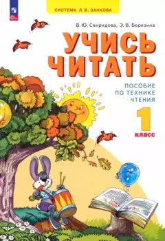 Учись читать. 1 класс. Пособие по технике чтения