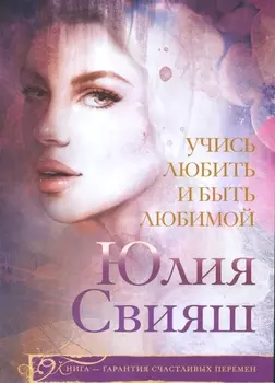 Учись любить и быть любимой