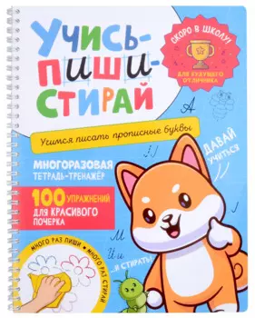 Учись–пиши–стирай. Многоразовая тетрадь-тренажер. Учимся писать прописные буквы. 100 упражнений для красивого почерка