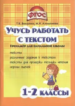 Учись работать с текстом.1-2 кл. Тренажёр для нач.школы. (ФГОС).