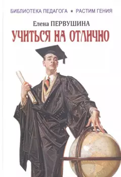 Учиться на отлично