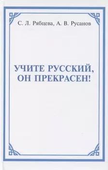 Учите русский он прекрасен
