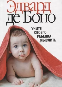 Учите своего ребенка мыслить