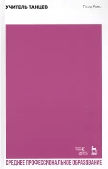 Учитель танцев. Учебное пособие