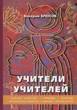 Учители учителей