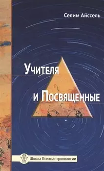 Учителя и Посвященные