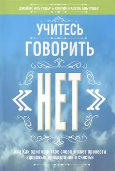 Учитесь говорить "нет"