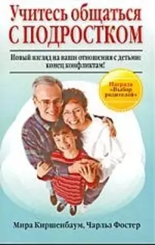 Учитесь общаться с подростком. Новый взгляд на ваши отношения с детьми. Конец конфликтам!