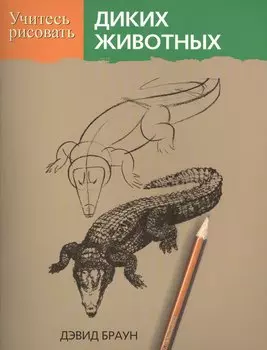 Учитесь рисовать диких животных