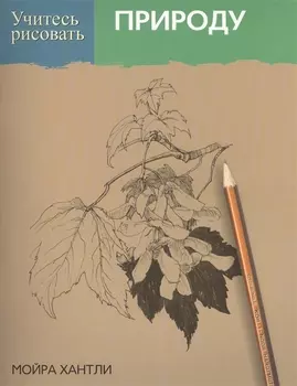 Учитесь рисовать природу