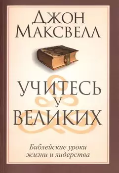 Учитесь у великих