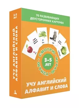 Учу английский алфавит и слова. Набор карточек