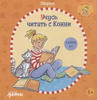 Учусь читать с Конни: Сборник