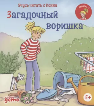 Учусь читать с Конни: Загадочный воришка