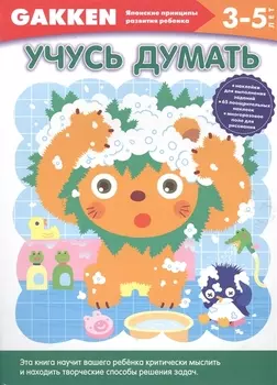 Учусь думать 3-5 лет