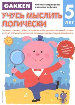 Учусь мыслить логически