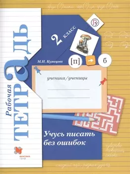 Учусь писать без ошибок 2 кл. Р/т (4,5,6,7 изд.) (мНШXXI) Кузнецова (ФГОС) (РУ)