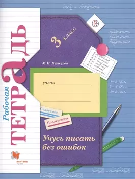 Учусь писать без ошибок. 3 кл. Рабочая тетрадь.
