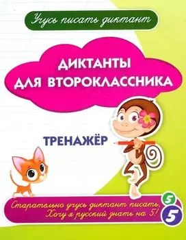 Учусь писать диктант. Диктанты для второклассника: тренажёр