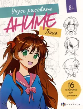 Учусь рисовать аниме. Лица. 16 шаблонов для срисовки