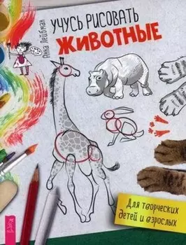 Учусь рисовать. Животные