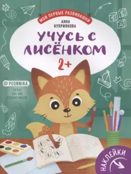 Учусь с лисенком 2+. Книжка с наклейками