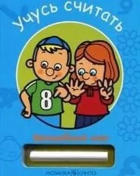 Учусь считать