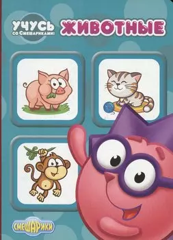 Учусь со смешариками. Животные