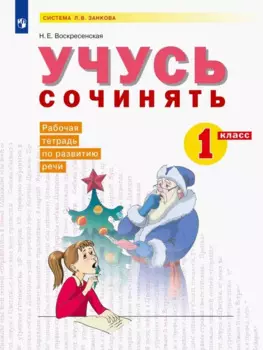 Учусь сочинять. 1 класс. Рабочая тетрадь по развитию речи. Учебное пособие