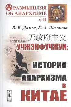 Учжэнфучжуи История анархизма в Китае