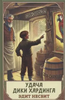 Удача Дикки Хардинга