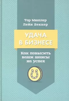 Удача в бизнесе Как повысить свои шансы на успех