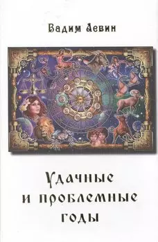 Удачные и проблемные годы. Одинаковые для всех