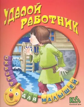 Удалой работник Русская народная сказка