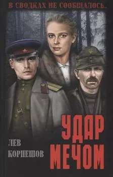 Удар мечом