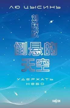 Удержать небо