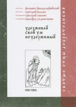 Удерживай свой ум неудержимый