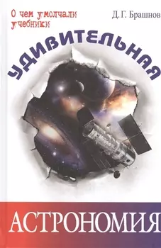 Удивительная астрономия