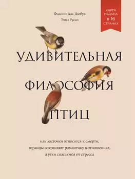Удивительная философия птиц. Как ласточки относятся к смерти, горлицы сохраняют романтику в отношениях, а утки спасаются от стресса