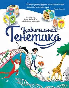 Удивительная ГЕНЕТИКА