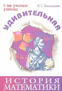 Удивительная история математики