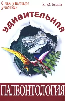 Удивительная палеонтология : история Земли и жизни на ней