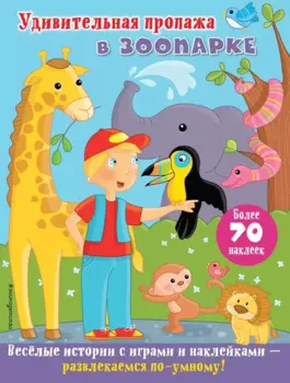 Удивительная пропажа в зоопарке