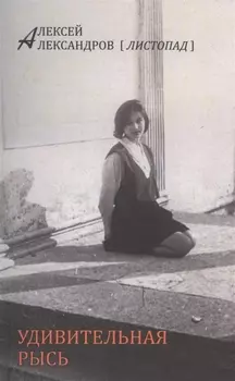 Удивительная рысь